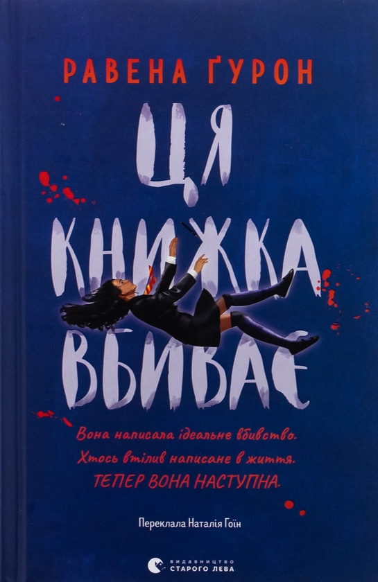 Бумажная книга «Ця книжка вбиває», автор Равена Гурон - фото №1
