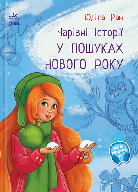 Электронная книга «У пошуках Нового року. Чарівні історії», автор Юлита Ран - фото №1