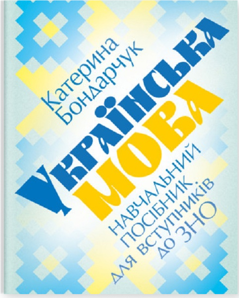 Книга Українська мова. Навчальний посібник для вступників...
