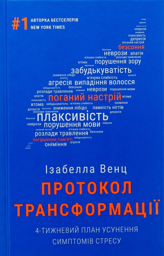 Книга «Протокол трансформації. 4-тижневий план усунення симптомів