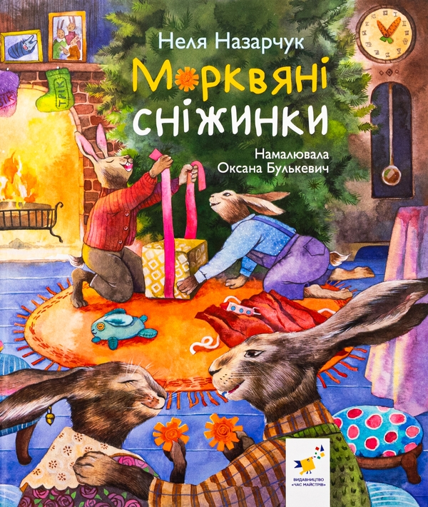 Бумажная книга «Морквяні сніжинки», автор Неля Назарчук - фото №1