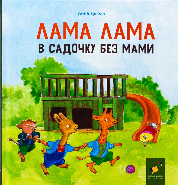 [object Object] «Лама Лама в садочку без мами», автор Анна Дьюдни - фото №1