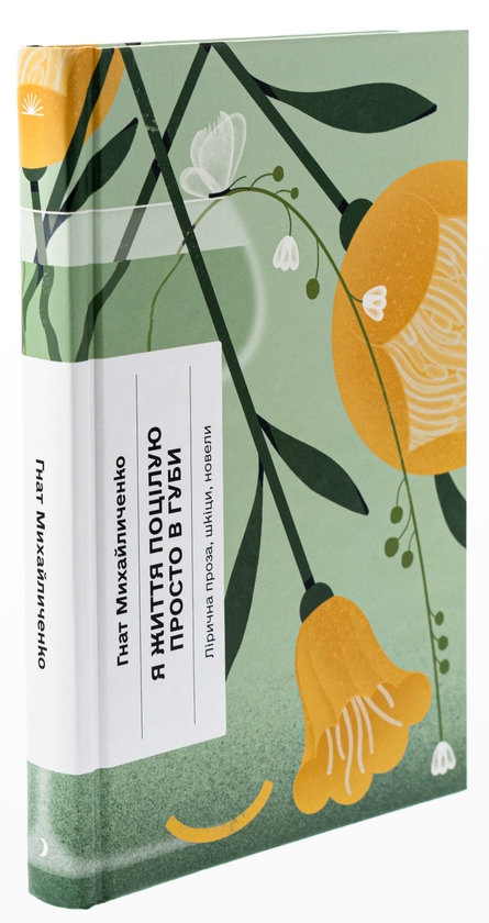 Паперова книга «Я життя поцілую просто в губи», автор Гнат Михайличенко - фото №1