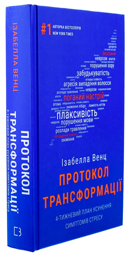 Книга «Протокол трансформації. 4-тижневий план усунення симптомів