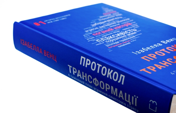 Книга «Протокол трансформації. 4-тижневий план усунення симптомів