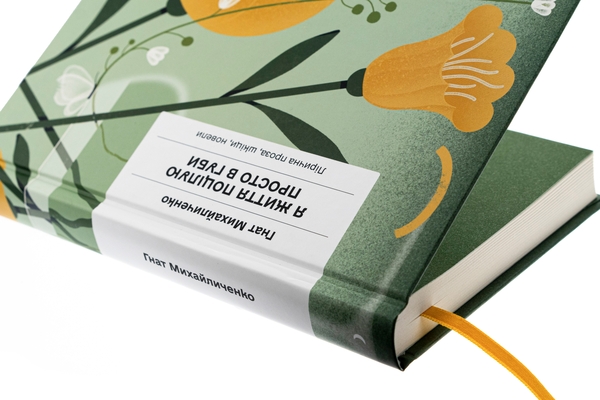 Паперова книга «Я життя поцілую просто в губи», автор Гнат Михайличенко - фото №1
