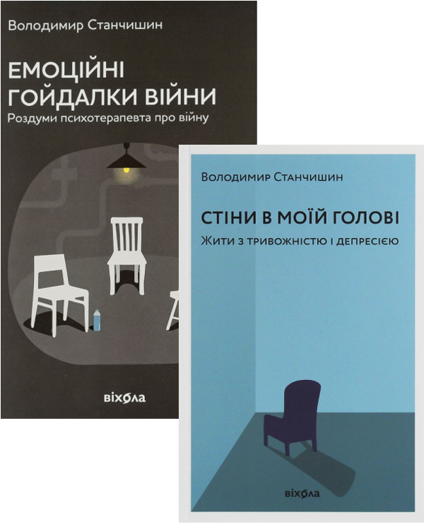Бумажная книга «Володимир Станчишин (комплект із 2 книг)», автор Владимир Станчишин - фото №1