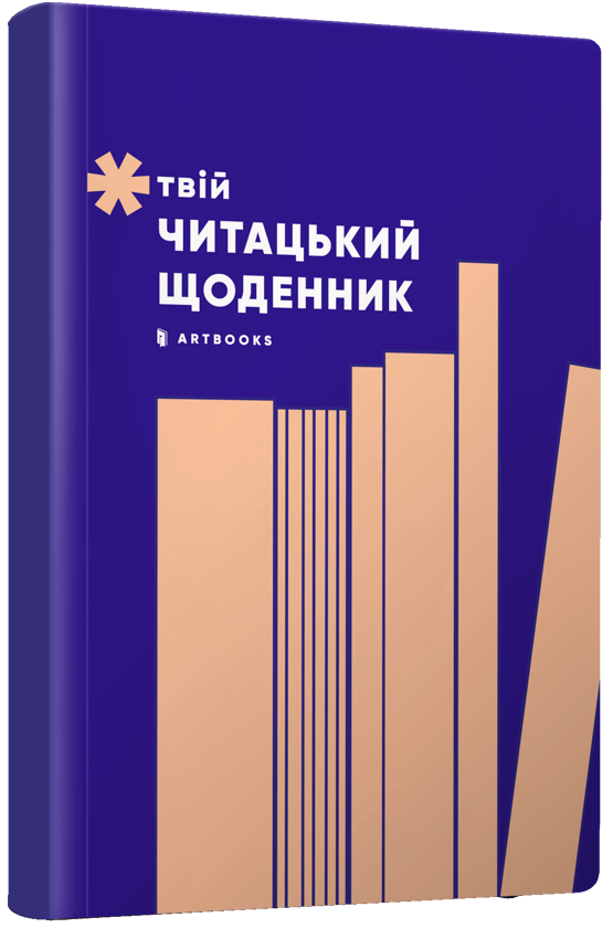 Паперова книга «Твій читацький щоденник (персиковий)» - фото №1