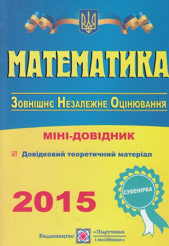 [object Object] «Математика. Міні-довідник для підготовки до зовнішнього незалежного оцінювання», авторів Анатолій Капіносов, Галина Гап'юк - фото №1