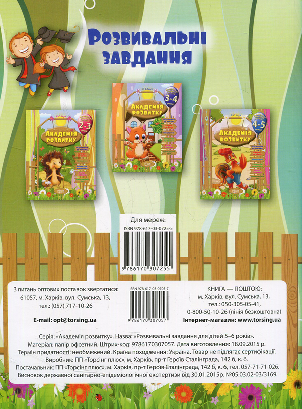 Бумажная книга «Академія розвитку. Розвивальні завдання для дітей. 5-6 років», автор Евгения Ищук - фото №1