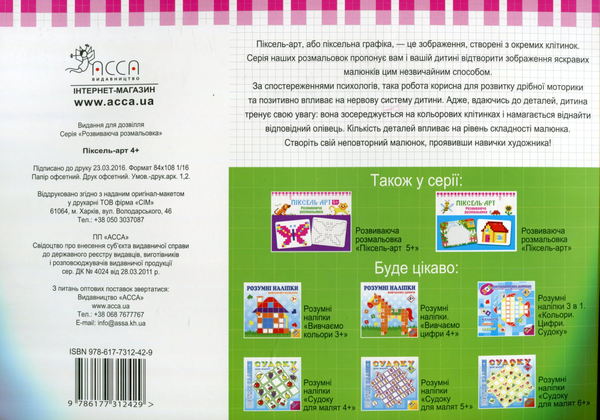 Паперова книга «Піксель-арт 4+» - фото №1
