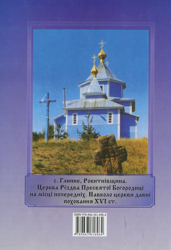 Бумажная книга «Хрести історичної Волині ІХ–ХХ ст.», автор Владимир Рожко - фото №1