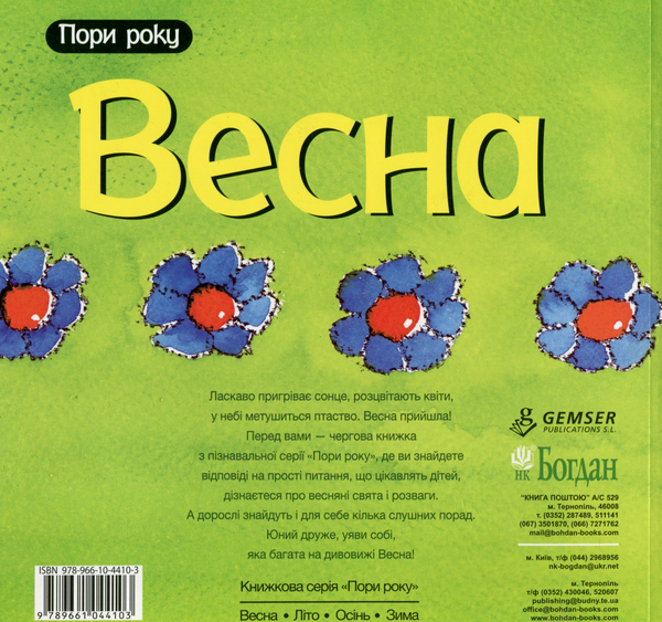 Бумажная книга «Весна», автор Нурия Рока - фото №1