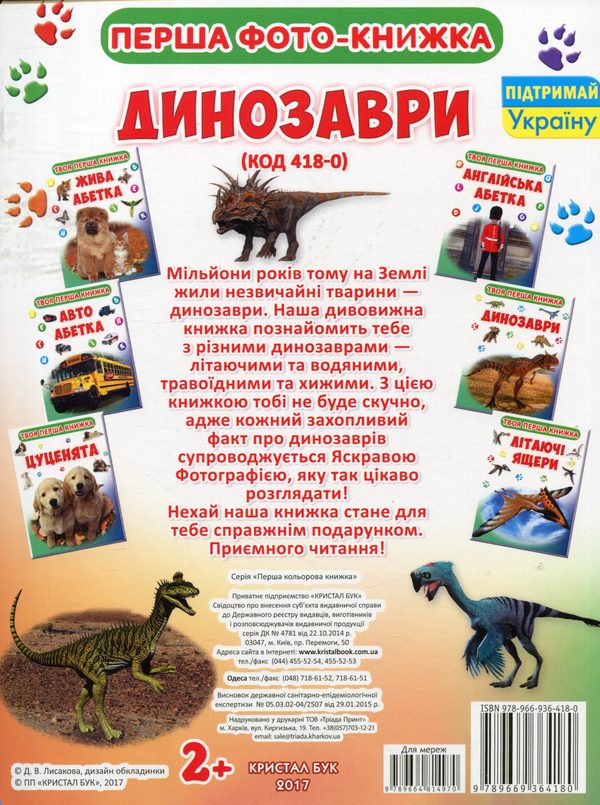 Паперова книга «Твоя перша книга. Динозаври» - фото №1