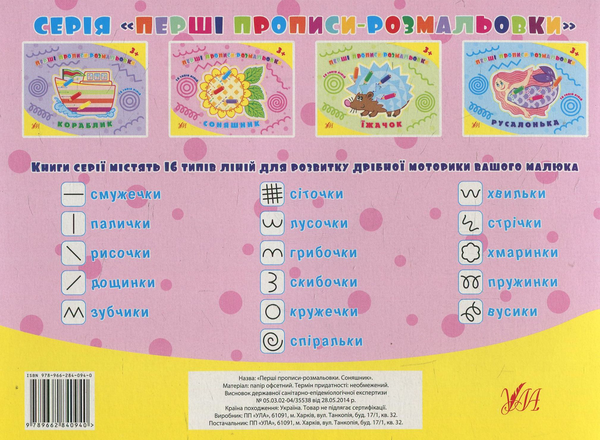 Бумажная книга «Перші прописи-розмальовки. Соняшник», авторов Ольга Конобевская, Наталья Леонова - фото №1