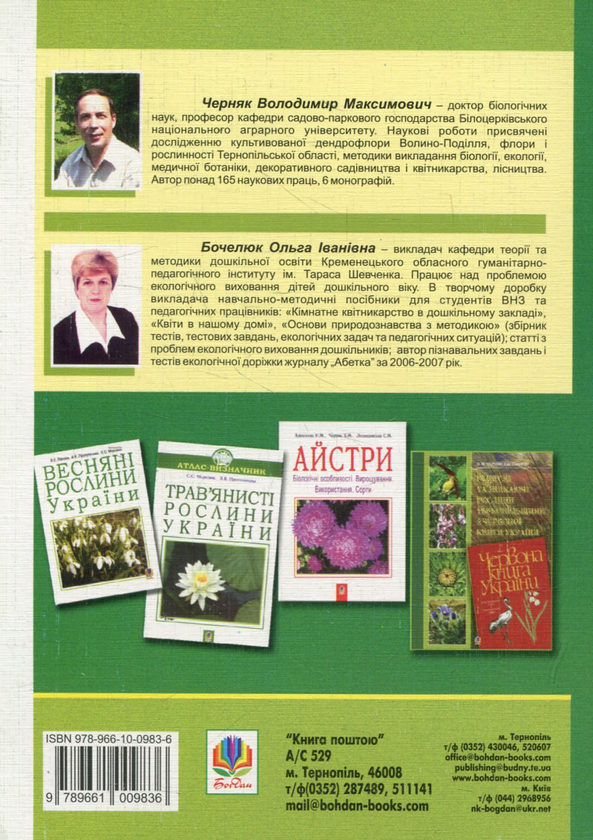 Паперова книга «Озеленення ділянки дошкільного навчального закладу», авторів Ольга Бочелюк, Володимир Черняк - фото №1