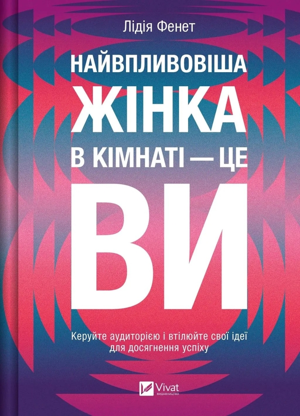 Бумажная книга «Найвпливовіша жінка в кімнаті — це ви», автор Лидия Фенет - фото №1