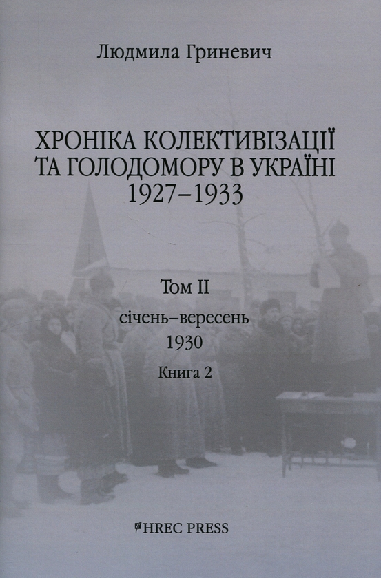 Бумажная книга «Хроніка колективізації та голодомору в Україні 1927-1933. Том ІІ. Січень - вересень 1930. Книга 2», автор Людмила Гриневич - фото №1