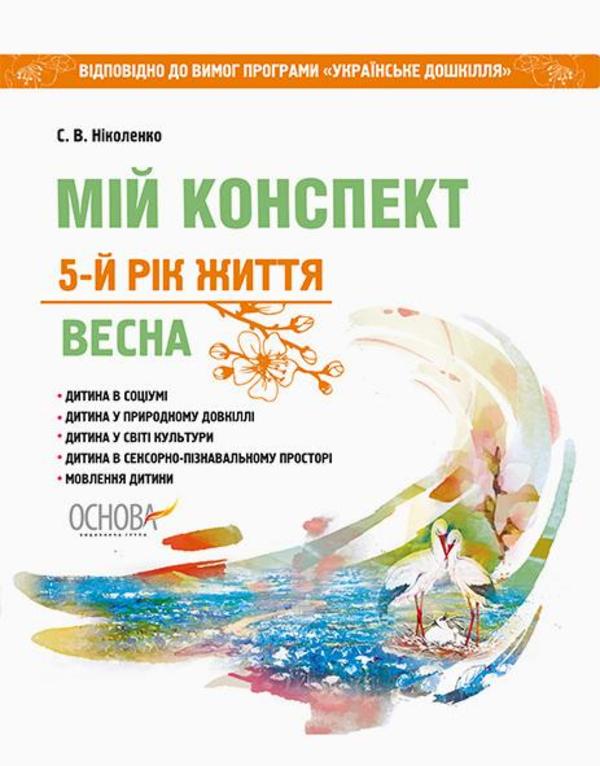 [object Object] «Мій конспект. 5-й рік життя. Весна. Відповідно до вимог оновленої програми «Українське дошкілля»», автор С. Николенко - фото №1