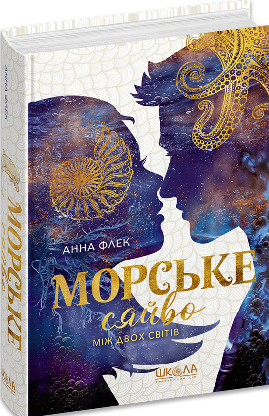 Бумажная книга «Морське сяйво. Між двох світів», автор Анна Флек - фото №1