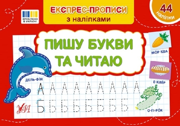 [object Object] «Експрес-прописи з наліпками. Пишу букви та читаю», автор Світлана Сіліч - фото №1