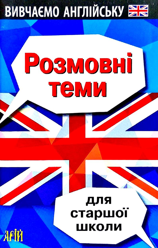 Книга Розмовні теми для старшої школи
