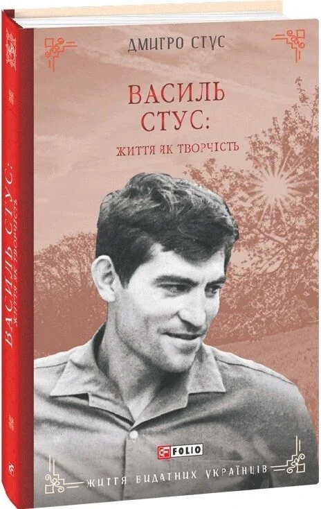 Бумажная книга «Василь Стус: життя як творчість», автор Дмитрий Стус - фото №1