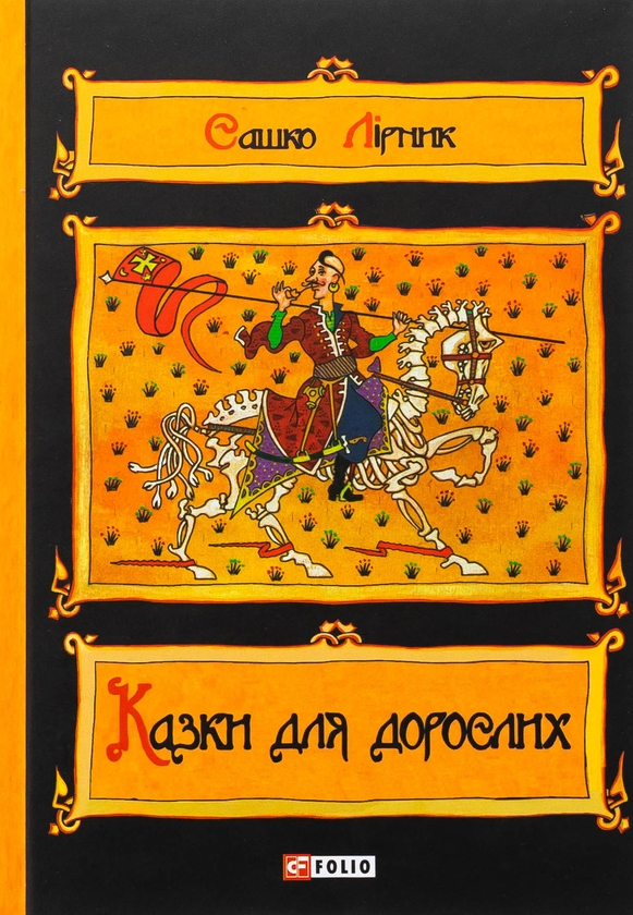 Бумажная книга «Казки для дорослих», автор Сашко Лирнык - фото №1
