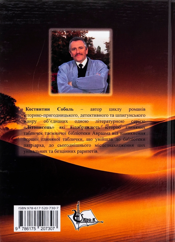 Бумажная книга «Літописець. Таємниця родоводу Авраама. У 3 томах. Том 1. Княжий титул для вигнанця», автор Константин Соболь - фото №1