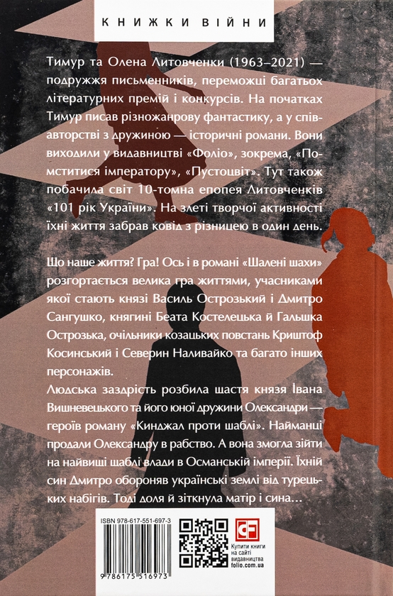Бумажная книга «Шалені шахи. Кинджал проти шаблі», авторов Елена Литовченко, Тимур Литовченко - фото №1