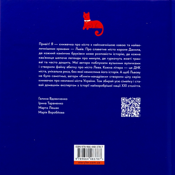 Бумажная книга «Книжечка-мандрівочка. Львів», авторов Галина Вдовиченко, Ирина Тараненко, Марта Лешак, Мария Воробьева - фото №1
