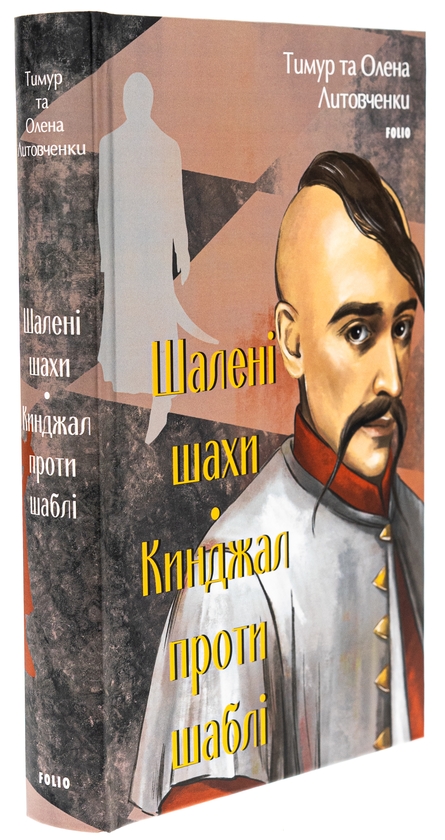 Бумажная книга «Шалені шахи. Кинджал проти шаблі», авторов Елена Литовченко, Тимур Литовченко - фото №1