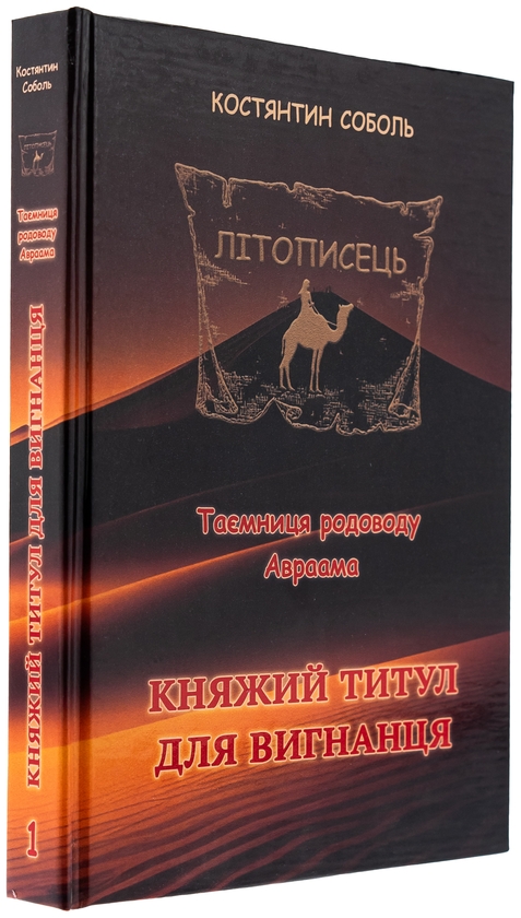 Бумажная книга «Літописець. Таємниця родоводу Авраама. У 3 томах. Том 1. Княжий титул для вигнанця», автор Константин Соболь - фото №1