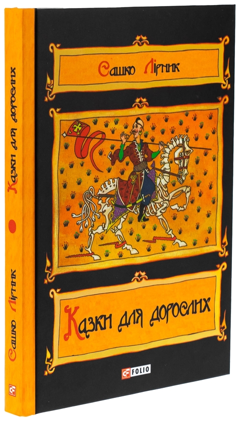 Бумажная книга «Казки для дорослих», автор Сашко Лирнык - фото №1