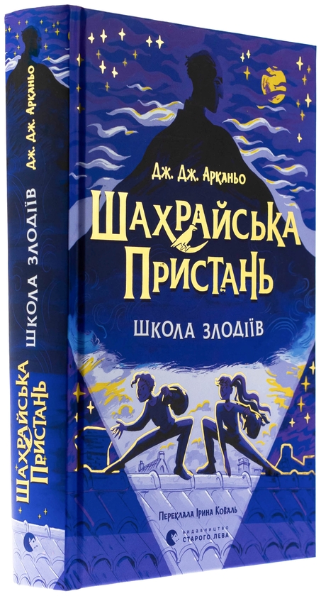 Бумажная книга «Шахрайська пристань. Школа злодіїв. Книга 1», автор Дж. Дж. Арканьйо - фото №1