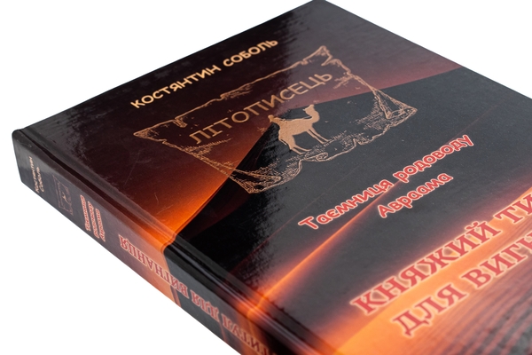 Бумажная книга «Літописець. Таємниця родоводу Авраама. У 3 томах. Том 1. Княжий титул для вигнанця», автор Константин Соболь - фото №1