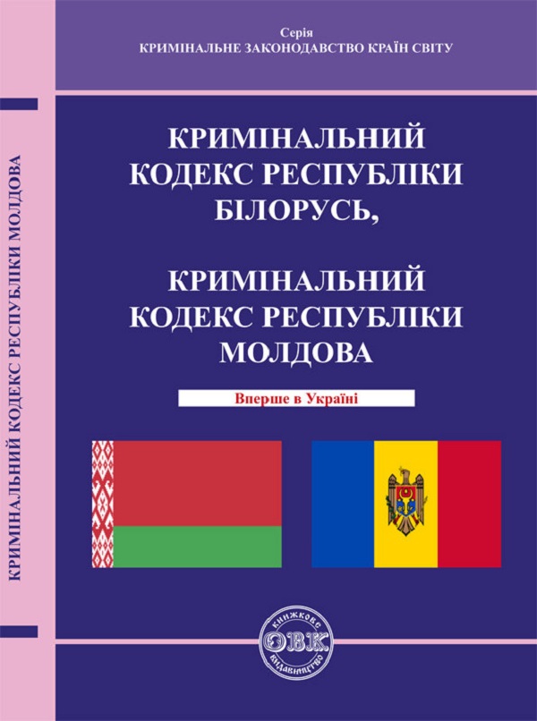 Бумажная книга «Кримінальний кодекс Республіки Білорусь, Кримінальний кодекс Республіки Молдова» - фото №1