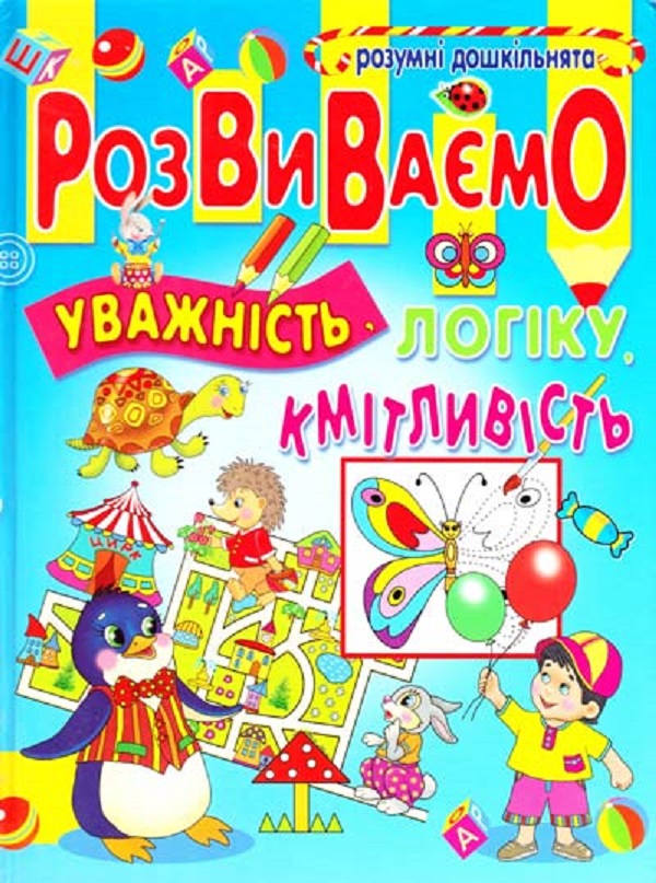 Бумажная книга «Розумні дошкільнята. Розвиваємо уважність, логіку, кмітливість» - фото №1