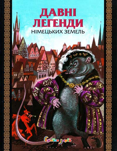 Бумажная книга «Давні легенди німецьких земель», авторов Татьяна Горбаченко, Лариса Олексиенко - фото №1