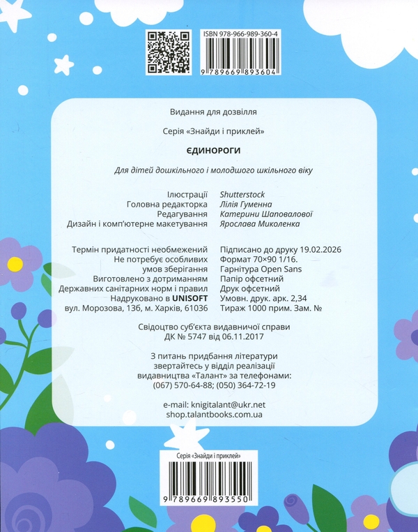 Бумажная книга «Єдинороги» - фото №1