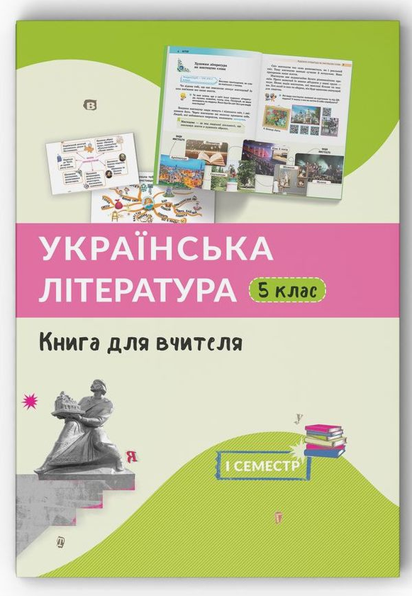 Книга Українська література. 5 клас. Книга для вчителя