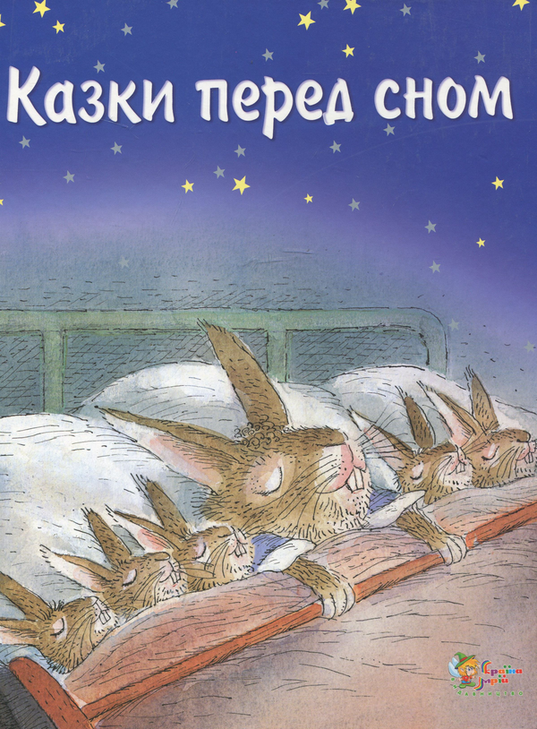 Книга Казки перед сном