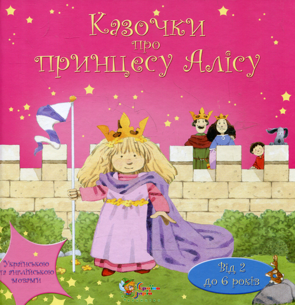 [object Object] «Казочки про принцесу Алісу», автор Хизер Амери - фото №2 - миниатюра