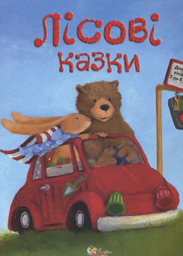 Бумажная книга «Лісові казки» - фото №1