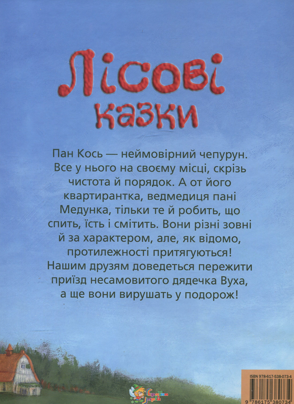Бумажная книга «Лісові казки» - фото №1