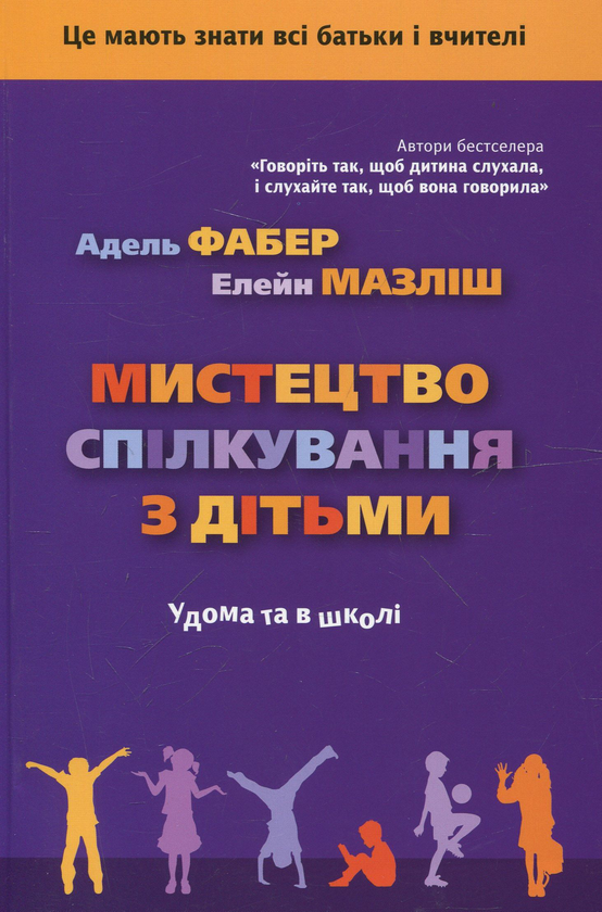 Бумажная книга «Мистецтво спілкування з дітьми», авторов Адель Фабер, Элейн Мазлиш - фото №1