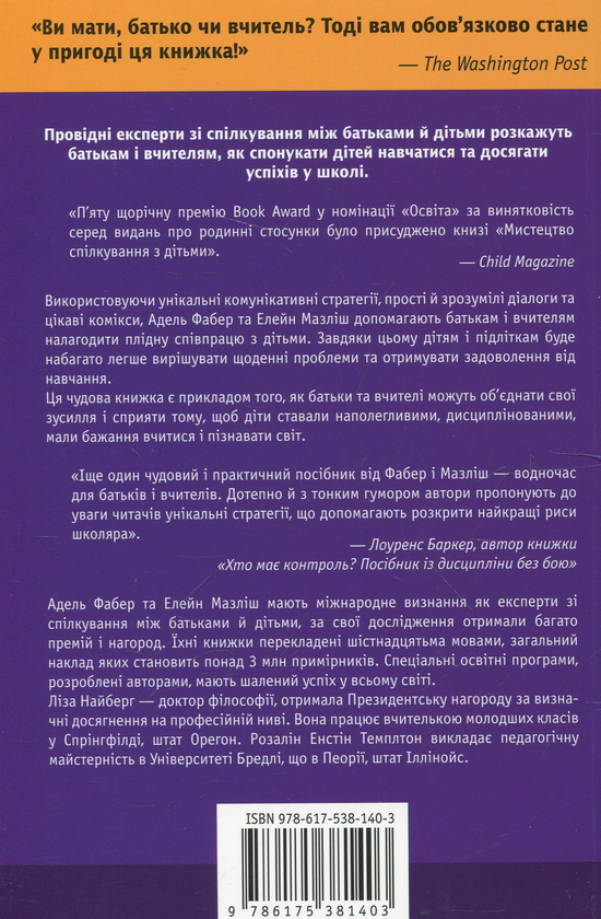 Бумажная книга «Мистецтво спілкування з дітьми», авторов Адель Фабер, Элейн Мазлиш - фото №1