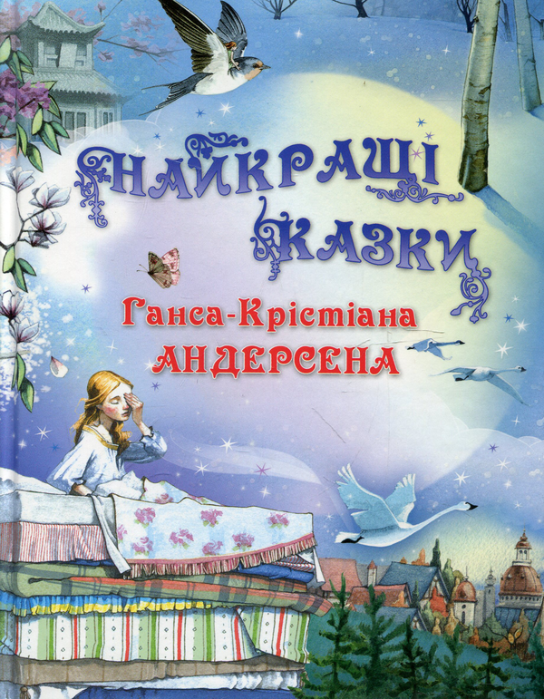 Бумажная книга «Найкращі казки Андерсена», автор Ханс Кристиан Андерсен - фото №1