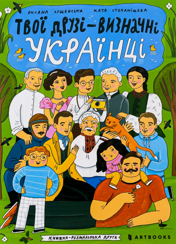 Бумажная книга «Твої друзі — визначні українці. Книжка-розмальовка друга», автор Оксана Лущевская - фото №1