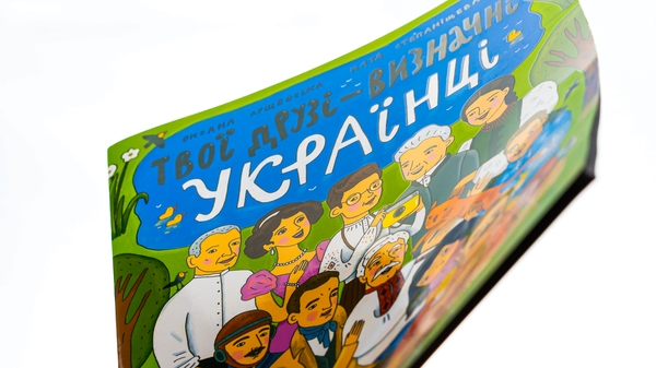 Бумажная книга «Твої друзі — визначні українці. Книжка-розмальовка друга», автор Оксана Лущевская - фото №1